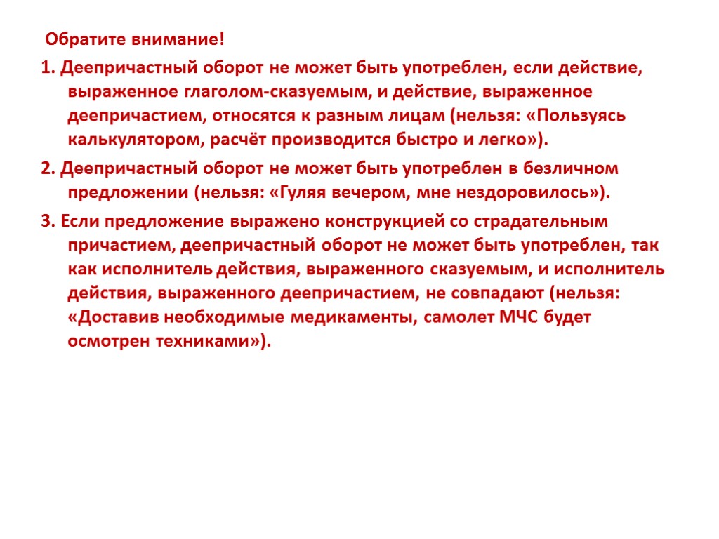 Обратите внимание! 1. Деепричастный оборот не может быть употреблен, если действие, выраженное глаголом-сказуемым, и